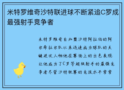 米特罗维奇沙特联进球不断紧追C罗成最强射手竞争者