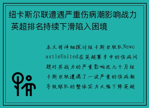 纽卡斯尔联遭遇严重伤病潮影响战力 英超排名持续下滑陷入困境