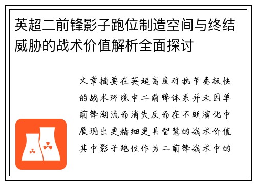 英超二前锋影子跑位制造空间与终结威胁的战术价值解析全面探讨