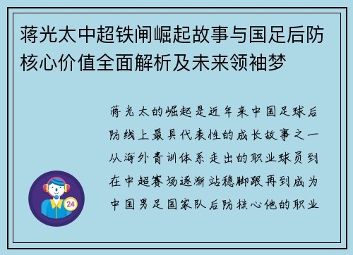 蒋光太中超铁闸崛起故事与国足后防核心价值全面解析及未来领袖梦