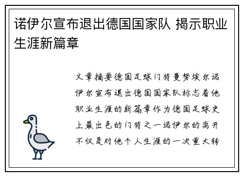 诺伊尔宣布退出德国国家队 揭示职业生涯新篇章