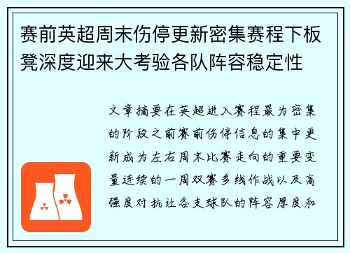 赛前英超周末伤停更新密集赛程下板凳深度迎来大考验各队阵容稳定性