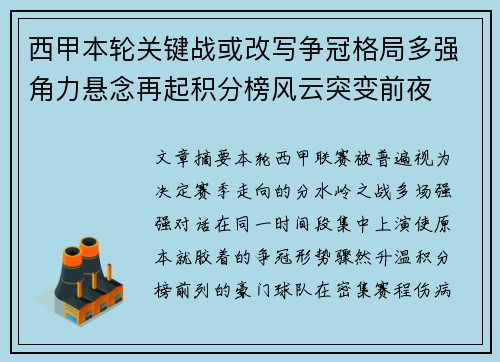 西甲本轮关键战或改写争冠格局多强角力悬念再起积分榜风云突变前夜