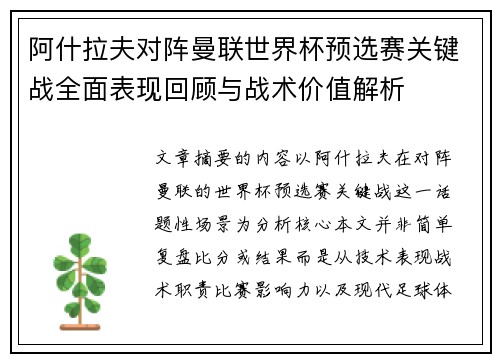 阿什拉夫对阵曼联世界杯预选赛关键战全面表现回顾与战术价值解析