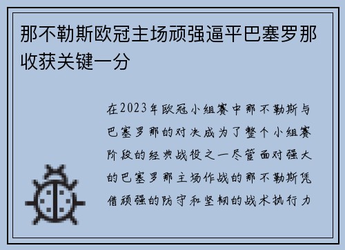 那不勒斯欧冠主场顽强逼平巴塞罗那收获关键一分