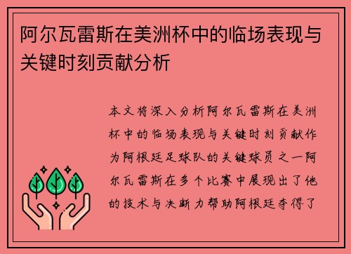阿尔瓦雷斯在美洲杯中的临场表现与关键时刻贡献分析 阿尔瓦雷斯在美洲杯中的临场表现与关键时刻贡献分析