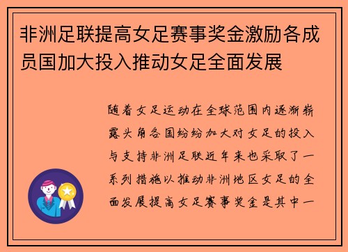 非洲足联提高女足赛事奖金激励各成员国加大投入推动女足全面发展