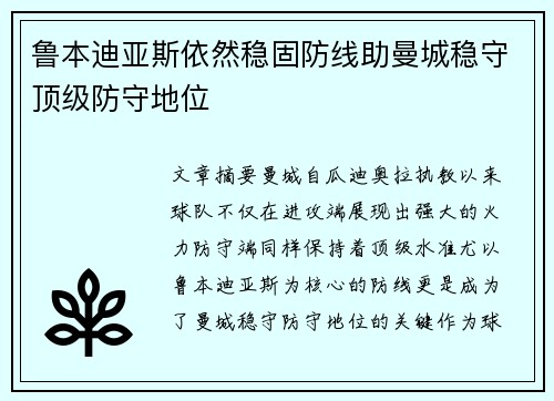 鲁本迪亚斯依然稳固防线助曼城稳守顶级防守地位 鲁本迪亚斯依然稳固防线助曼城稳守顶级防守地位