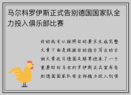 马尔科罗伊斯正式告别德国国家队全力投入俱乐部比赛 马尔科罗伊斯正式告别德国国家队全力投入俱乐部比赛
