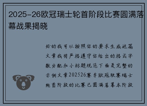 2025-26欧冠瑞士轮首阶段比赛圆满落幕战果揭晓