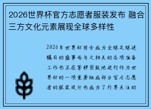 2026世界杯官方志愿者服装发布 融合三方文化元素展现全球多样性