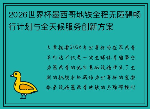 2026世界杯墨西哥地铁全程无障碍畅行计划与全天候服务创新方案